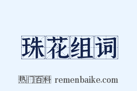 珠花组词是什么意思的图片